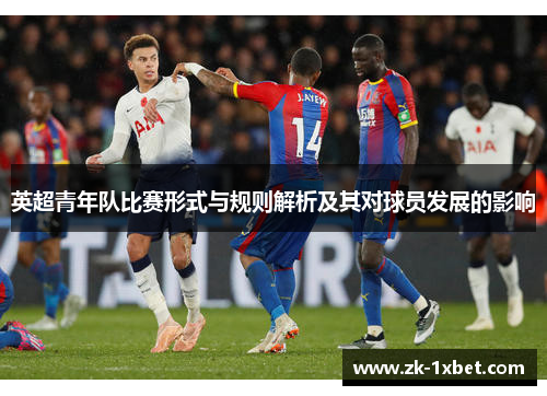 英超青年队比赛形式与规则解析及其对球员发展的影响