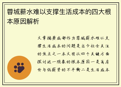 蓉城薪水难以支撑生活成本的四大根本原因解析