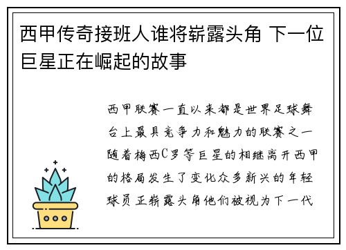 西甲传奇接班人谁将崭露头角 下一位巨星正在崛起的故事