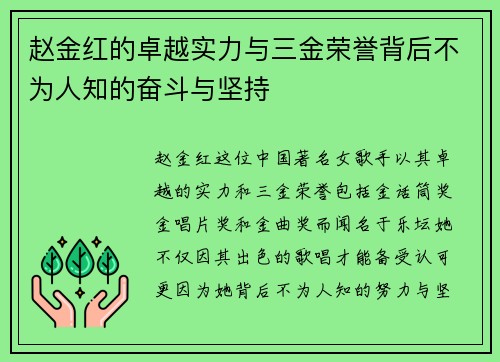 赵金红的卓越实力与三金荣誉背后不为人知的奋斗与坚持