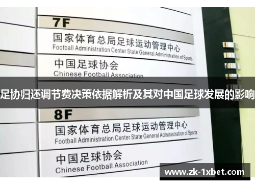 足协归还调节费决策依据解析及其对中国足球发展的影响