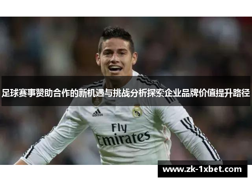 足球赛事赞助合作的新机遇与挑战分析探索企业品牌价值提升路径