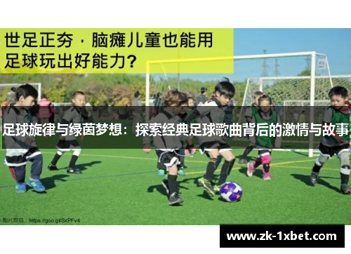 足球旋律与绿茵梦想：探索经典足球歌曲背后的激情与故事