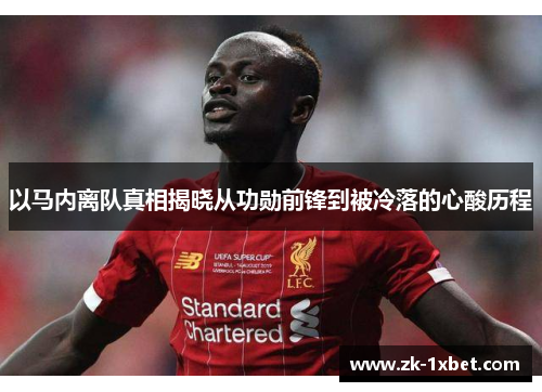 以马内离队真相揭晓从功勋前锋到被冷落的心酸历程