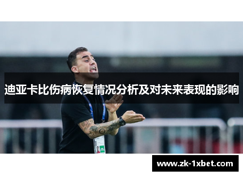 迪亚卡比伤病恢复情况分析及对未来表现的影响