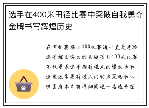 选手在400米田径比赛中突破自我勇夺金牌书写辉煌历史
