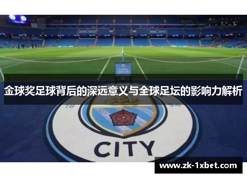 金球奖足球背后的深远意义与全球足坛的影响力解析