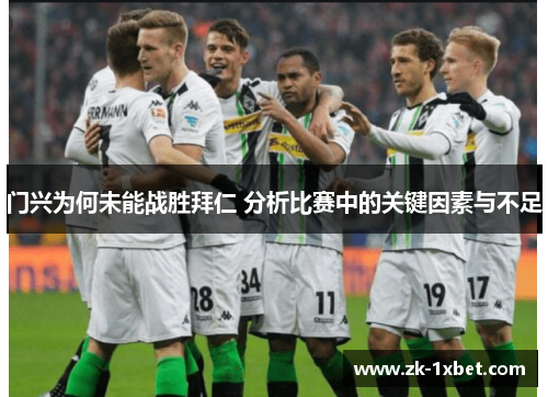门兴为何未能战胜拜仁 分析比赛中的关键因素与不足