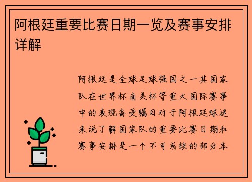 阿根廷重要比赛日期一览及赛事安排详解