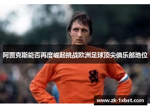 阿贾克斯能否再度崛起挑战欧洲足球顶尖俱乐部地位