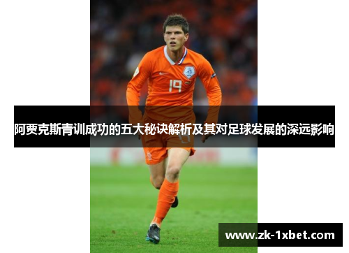 阿贾克斯青训成功的五大秘诀解析及其对足球发展的深远影响