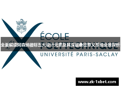 全面解读阿森纳徽标五大设计元素及其深层象征意义系统全景探析