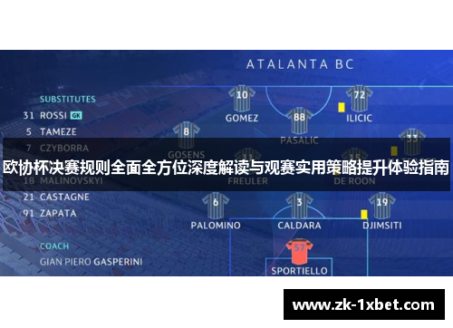 欧协杯决赛规则全面全方位深度解读与观赛实用策略提升体验指南