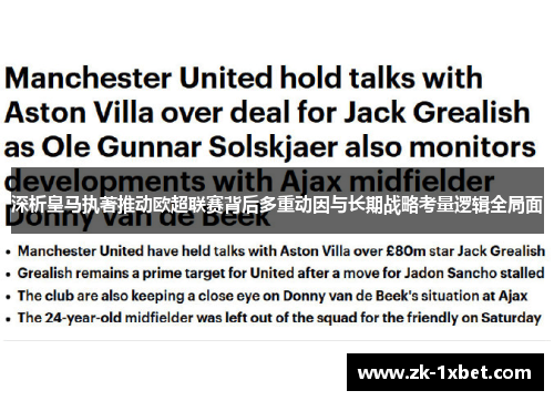 深析皇马执著推动欧超联赛背后多重动因与长期战略考量逻辑全局面