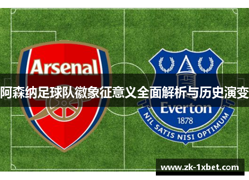 阿森纳足球队徽象征意义全面解析与历史演变