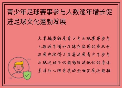 青少年足球赛事参与人数逐年增长促进足球文化蓬勃发展