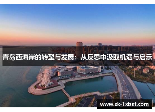 青岛西海岸的转型与发展：从反思中汲取机遇与启示