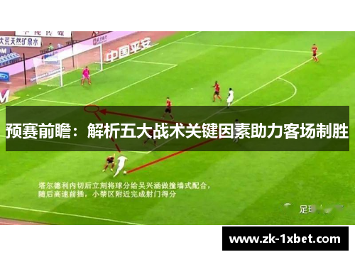 预赛前瞻：解析五大战术关键因素助力客场制胜