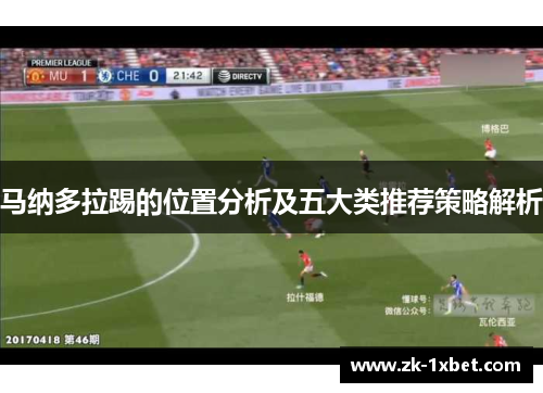 马纳多拉踢的位置分析及五大类推荐策略解析 马纳多拉踢的位置分析及五大类推荐策略解析