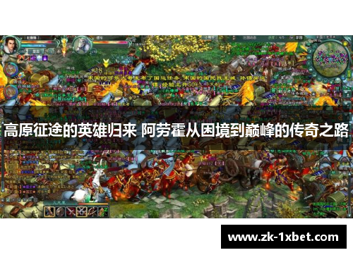 高原征途的英雄归来 阿劳霍从困境到巅峰的传奇之路