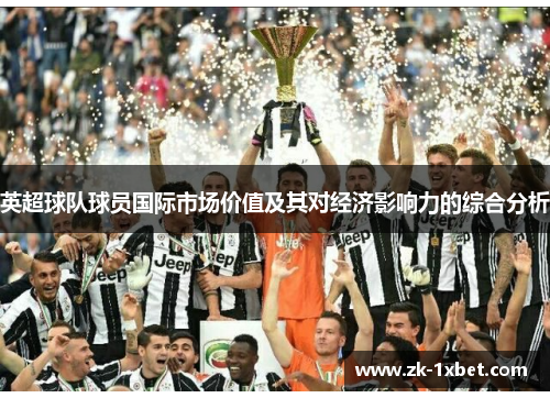 英超球队球员国际市场价值及其对经济影响力的综合分析