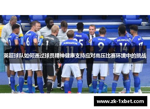 英超球队如何通过球员精神健康支持应对高压比赛环境中的挑战