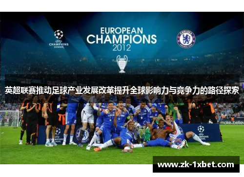 英超联赛推动足球产业发展改革提升全球影响力与竞争力的路径探索