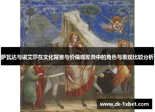 萨瓦达与诺艾莎在文化背景与价值观差异中的角色与表现比较分析