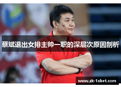 蔡斌退出女排主帅一职的深层次原因剖析