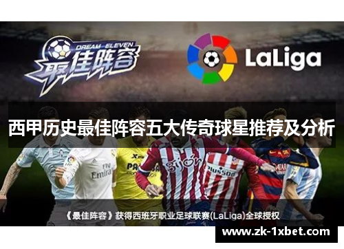 西甲历史最佳阵容五大传奇球星推荐及分析