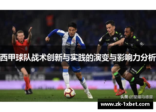 西甲球队战术创新与实践的演变与影响力分析