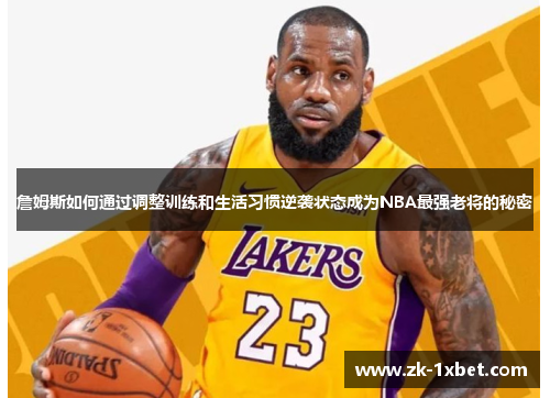 詹姆斯如何通过调整训练和生活习惯逆袭状态成为NBA最强老将的秘密