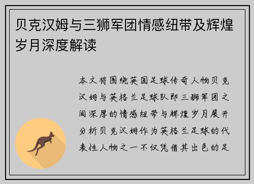 贝克汉姆与三狮军团情感纽带及辉煌岁月深度解读