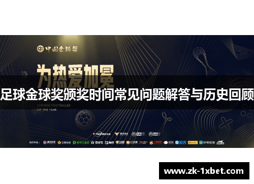 足球金球奖颁奖时间常见问题解答与历史回顾