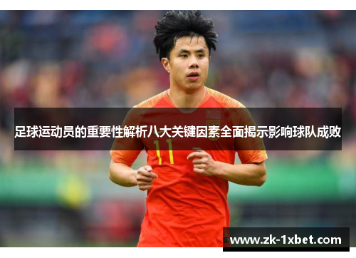 足球运动员的重要性解析八大关键因素全面揭示影响球队成败