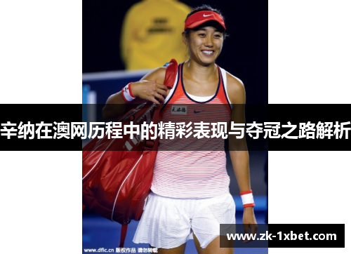 辛纳在澳网历程中的精彩表现与夺冠之路解析
