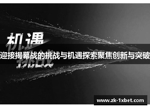 迎接揭幕战的挑战与机遇探索聚焦创新与突破