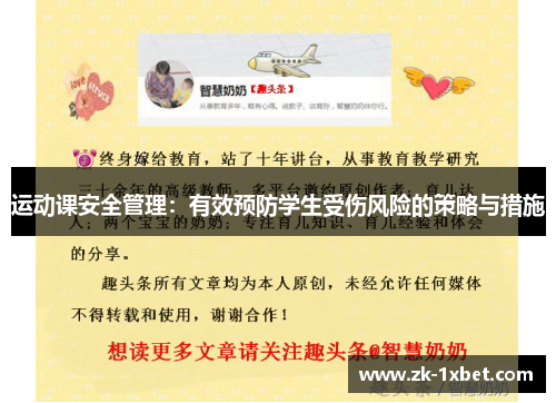 运动课安全管理：有效预防学生受伤风险的策略与措施