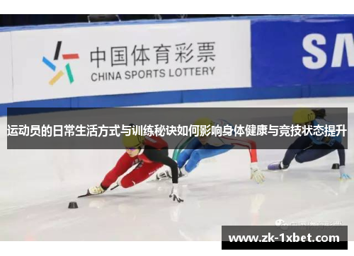 运动员的日常生活方式与训练秘诀如何影响身体健康与竞技状态提升