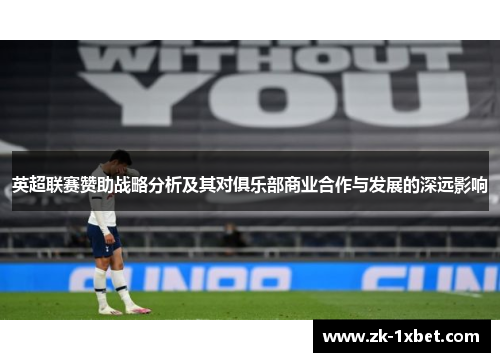 英超联赛赞助战略分析及其对俱乐部商业合作与发展的深远影响