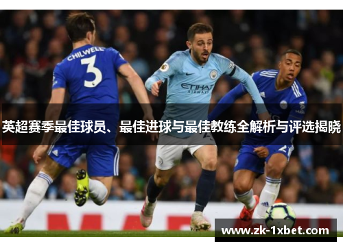 英超赛季最佳球员、最佳进球与最佳教练全解析与评选揭晓