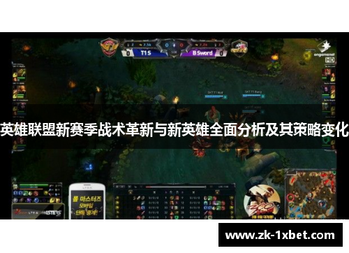 英雄联盟新赛季战术革新与新英雄全面分析及其策略变化