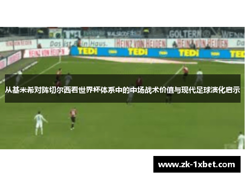 从基米希对阵切尔西看世界杯体系中的中场战术价值与现代足球演化启示