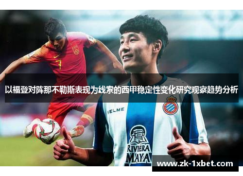 以福登对阵那不勒斯表现为线索的西甲稳定性变化研究观察趋势分析