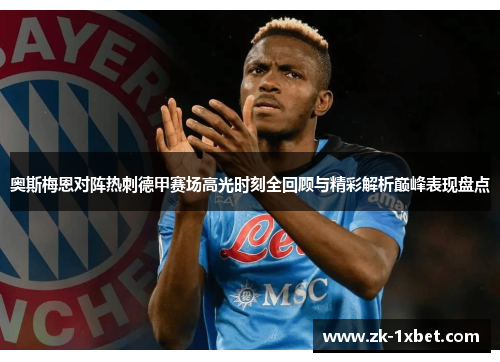 奥斯梅恩对阵热刺德甲赛场高光时刻全回顾与精彩解析巅峰表现盘点