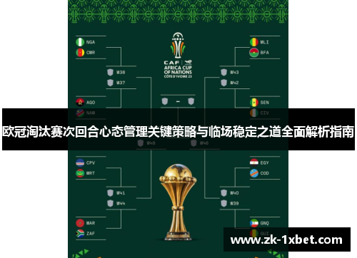 欧冠淘汰赛次回合心态管理关键策略与临场稳定之道全面解析指南