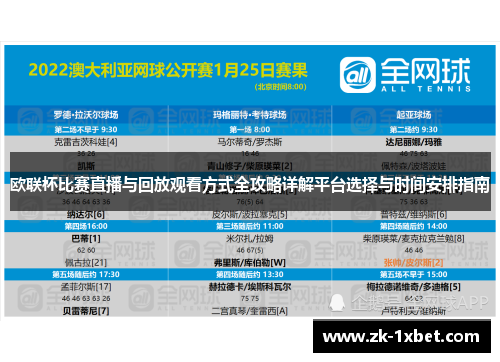 欧联杯比赛直播与回放观看方式全攻略详解平台选择与时间安排指南 欧联杯比赛直播与回放观看方式全攻略详解平台选择与时间安排指南