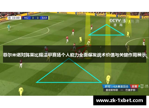 菲尔米诺对阵莱比锡法甲赛场个人能力全面爆发战术价值与关键作用展示
