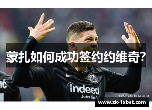 蒙扎如何成功签约约维奇? 蒙扎如何成功签约约维奇?