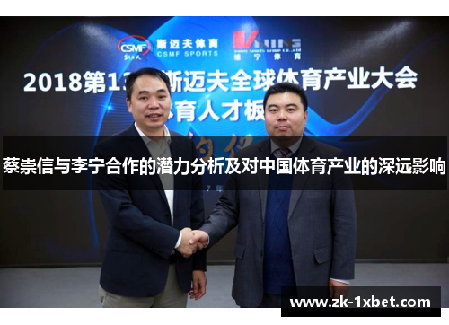 蔡崇信与李宁合作的潜力分析及对中国体育产业的深远影响 蔡崇信与李宁合作的潜力分析及对中国体育产业的深远影响